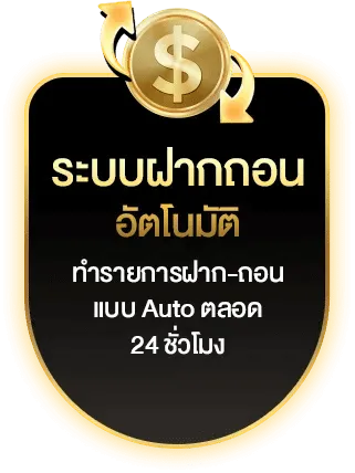 ระบบฝากถอน อัตโนมัติ