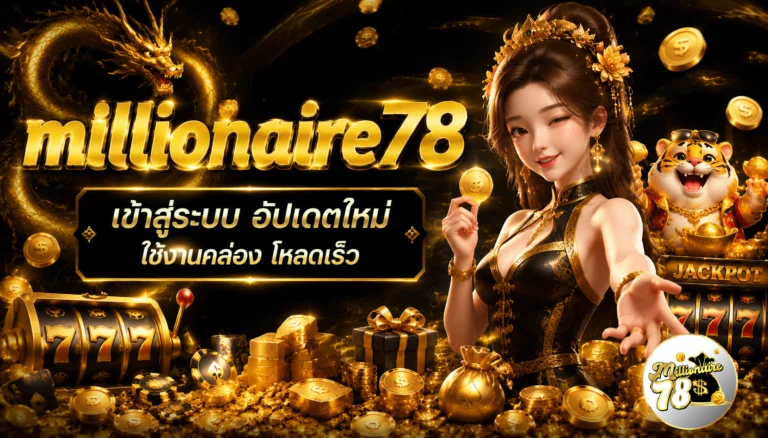 millionaire78 เข้าสู่ระบบ