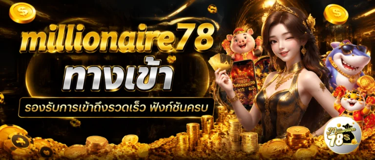 millionaire78 ทางเข้า